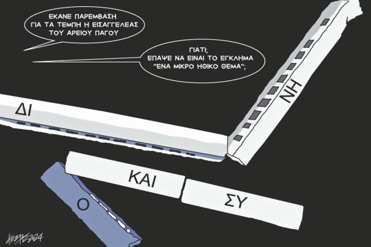 Σκίτσο Γρηγοριάδη-27/2/24